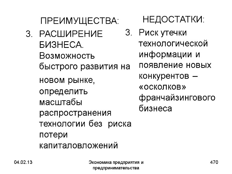 04.02.13 Экономика предприятия и предпринимательства 470 ПРЕИМУЩЕСТВА: РАСШИРЕНИЕ БИЗНЕСА. Возможность быстрого развития на новом 04.02.13 Экономика предприятия и предпринимательства 470 ПРЕИМУЩЕСТВА: РАСШИРЕНИЕ БИЗНЕСА. Возможность быстрого развития на новом